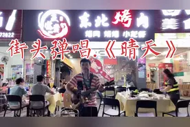 深圳大排档小哥弹唱一首杰伦的《晴天》太难唱了视频封面