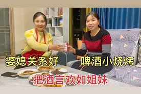 这家婆媳有多好？经常啤酒小烧烤，形如姐妹把酒言欢，互说心里话视频封面