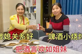 这家婆媳有多好？经常啤酒小烧烤，形如姐妹把酒言欢，互说心里话视频封面
