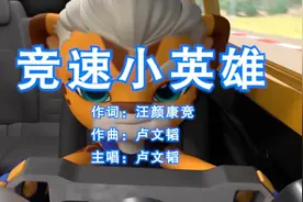 【猪猪侠之竞速小英雄第六季】新版主题曲MV《竞速小英雄》