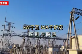 功率单位kW与kVA，有何联系？有何区别？