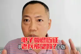 退伍证可以弄成电子版吗？多少老兵希望有？来看看老兵怎么说视频封面