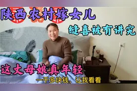 陕西农村闺女出嫁缝喜被，必须三个不同姓氏人缝制，真是长见识了视频封面