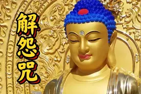 《解结咒》化解恶缘，持诵此咒，菩萨助你解除冤结。视频封面