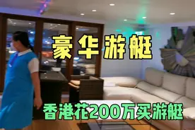 香港200万买超大游艇，5房3厅开放式厨房，网友太便宜了视频封面