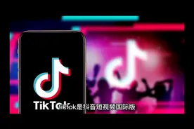 tiktok和抖音什么关系视频封面