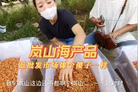 山东岚山是全国最大的海产品交易市场，露天里一箱箱地批发售卖。视频封面
