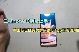 1299三星note10上手，韩版刷国行已完美解决银行不能使用问题。视频封面