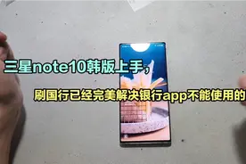 1299三星note10上手，韩版刷国行已完美解决银行不能使用问题。视频封面