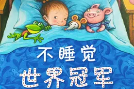 儿童有声绘本阅读《不睡觉世界冠军》送给哪些喜欢熬夜的宝贝们视频封面