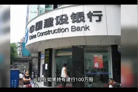 100万股建设银行股票可以实现财富自由吗？视频封面