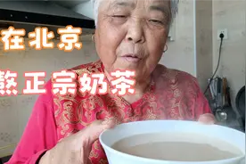 从草原到北京的75岁老太教你熬正宗奶茶，民族特色，好喝，刮油！视频封面