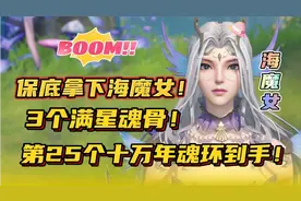 斗罗大陆魂师对决：保底拿下海魔女！3个满星魂骨！第25个十万！