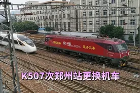 实拍K507次列车，在郑州站换向更换机车