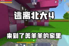 迷你世界：逃离北大4 来到了美羊羊的家里#迷你世界视频封面