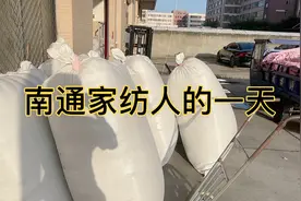 南通家纺人的一天，天天跟家纺打交道，找比出厂价更便宜的东西视频封面