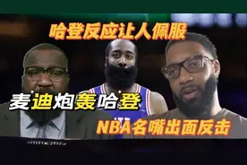 麦迪炮轰哈登！NBA名嘴出面反击，哈登反应让人佩服视频封面