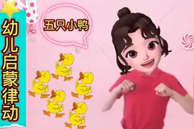 《五只小鸭》幼儿手指游戏音乐律动可增强宝贝节奏感左右脑力开发