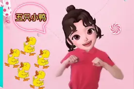 《五只小鸭》幼儿手指游戏音乐律动可增强宝贝节奏感左右脑力开发