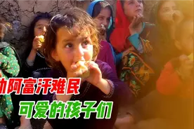 中国小伙援助30个阿富汗难民孩子们 经济危机粮食危机来临视频封面