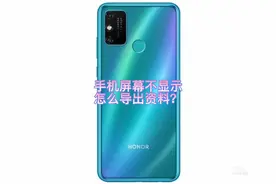 手机屏幕坏了，如何导出里面的资料？视频封面