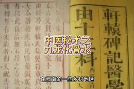 中医秘术祝由术之九龙化骨水