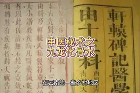 中医秘术祝由术之九龙化骨水视频封面