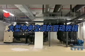 空调学习，大型中央空调的启动教程