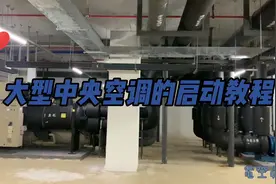 空调学习，大型中央空调的启动教程视频封面