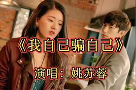 姚苏蓉一首《我自己骗自己》柔和的歌声，优美的旋律，经典歌曲视频封面