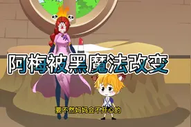 阿梅被黑色魔法改变了心智视频封面