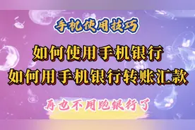 如何使用手机银行？如何用手机银行转账汇款？免手续费，实时到账视频封面