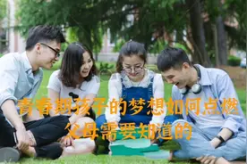 青春期孩子的梦想如何点燃，父母需要知道的视频封面