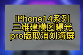 iPhone14全系建模图曝光 正面采用打孔屏 相机升级4800w视频封面