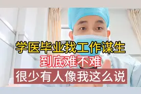 学医找工作难不难，真的有你想象中那么可怕么？视频封面