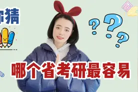 你猜！考研哪个省最容易？视频封面