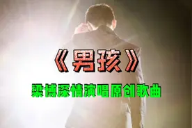 梁博深情演唱原创歌曲《男孩》，磁性微哑的嗓音，好听。