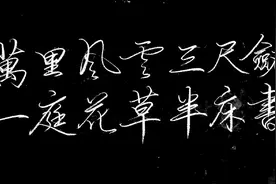 万里风云三尺剑，一庭花草半床书。一代伟人最爱的对联。视频封面