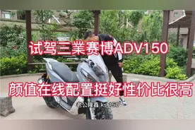 试驾三業赛博ADV150同级价格最低配置最高颜值做工骑行感受都不错视频封面