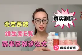 假货泛滥的维生素e乳区别竟然这么大？真实测评告诉您哪款最好用视频封面