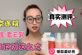 假货泛滥的维生素e乳区别竟然这么大？真实测评告诉您哪款最好用视频封面