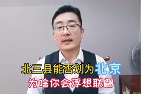 北三县能否划为北京？为啥你会浮想联翩？这里给你答案视频封面