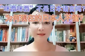“咪西咪西”不是日语“吃饭”的意思吗？为何现代日本人却不懂？