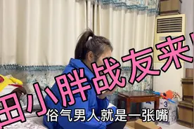小冉11天瘦了12斤战友来电让不要太瘦，田小胖却喜欢小蛮腰大长腿视频封面