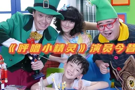 《呼噜小精灵》演员今昔对比，可乐变化最大，哎呦喂更美了！视频封面