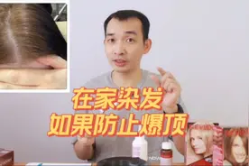 在家染头发如何防止爆顶