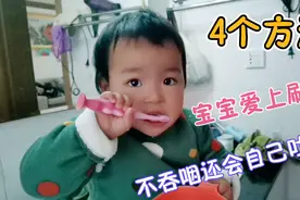 宝宝20个月了，4个方法让宝宝爱上刷牙，不吞咽还会自己吐水视频封面