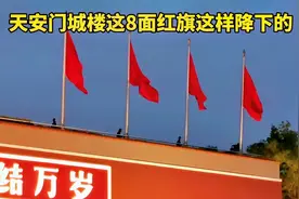 天安门降完国旗后，城楼上看到四名武警，原来是这样把红旗降下的视频封面