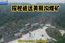 探秘四川省内江市威远县黄荆沟煤矿视频封面