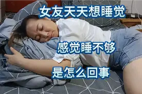 女友这几天总是想睡觉，刚起床，又想睡了！都不想上班，咋办呀！